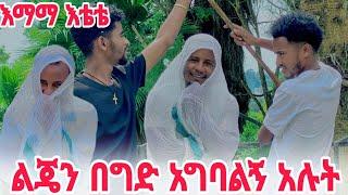 ልጄን በግድ ካላገባክ አሉት እማማ ቴቴ//