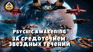 За Средоточием Звездных Течений | Книга The greater good | Psychic Awakening Story