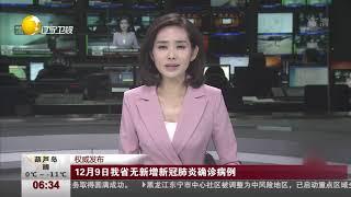 12月9日辽宁省无新增新冠肺炎确诊病例