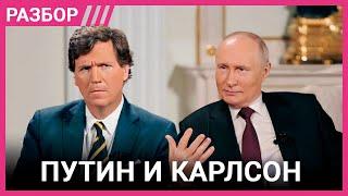 Разбор интервью Путина. Два часа истории Украины или о чём Карлсон не спросил Путина