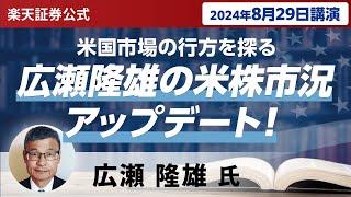 【ネット開催】広瀬隆雄の米株市況アップデート！米国市場の行方を探る（2024年8月29日開催）