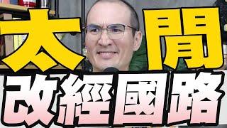 內政部哭窮卻推中正路改名劉世芳轉型正義是人權/再爆監委搭公務車理髮黃國昌北檢敢不敢辦/曹興誠證實曾和總統談大罷免