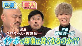 【クロちゃん＆岡野陽一】声優・神尾晋一郎とコラボ！　クズ芸人のトンデモ発言をイケボで救え！【お願い！ランキング】