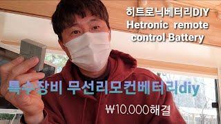 건설현장 장비 리모컨 컨트롤 베터리 리모델링 ￦65.000￦10.000=okay Hetronic Wireless remote control Battery DIY