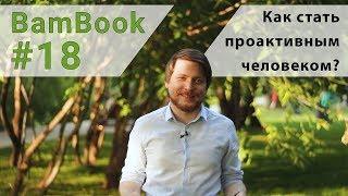 Как стать проактивным человеком? | Стивен Кови "7 навыков высокоэффективных людей"