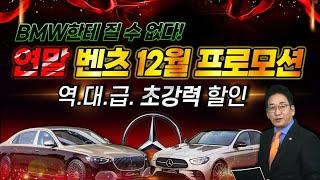 역대급 초강력 할인, 연말 특가 벤츠 12월 프로모션, BMW한테 질수는 없다, 카카오토 허프로 추가 SALE