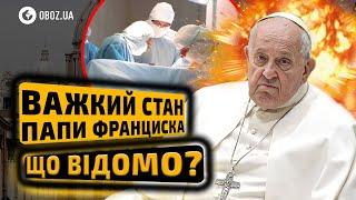 ‼️ ПАПА РИМСЬКИЙ ПРИ СМЕРТІ!Що відомо про СТАН Франциска? | OBOZ.UA