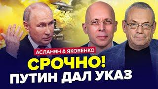 Путін УВІРВАВСЯ із заявою, зрив "СВО"! У Москві ЖЕСТЬ: гребуть усіх | АСЛАНЯН & ЯКОВЕНКО | Найкраще