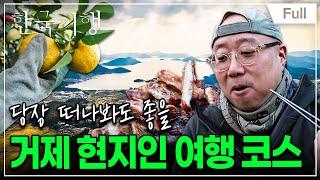 [Full] 한국기행 - 현지인처럼 살아볼까 4부 거제, 가을 낭만 기행