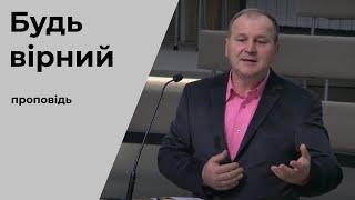 Проповідь "Будь вірний" Кузьмик Ігор 17.10.2021