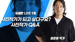 사진작가가 되고 싶다구요? 사진작가 Q&A