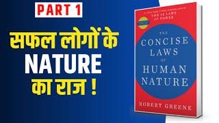 The Laws of Human Nature by Robert Greene |  Audiobook Summary in Hindi | Summary Sansaar