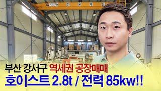 부산부동산┃강서구 역세권 공장매매┃호이스트2.8t 전력85kw, 부산공장 부동산 대저랜드