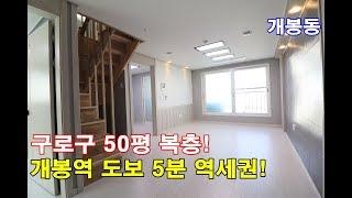 구로구복층빌라 50평 개봉역 도보5분-막힘없는 특급전망-5개동 대단지형 고급빌라!