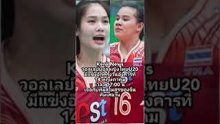 ข่าววอลเลย์บอล #เคนจิคอมเมนต์ วอลเลย์บอลหญิงไทยอายุไม่เกิน 20 แข่งกับสโมสรจีน 17:00 น อังคาร14พ.ค.67