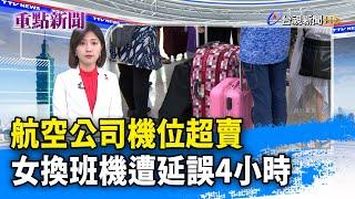 航空公司機位超賣 女換班機遭延誤4小時【重點新聞】-20220718