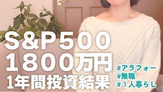 【アラフォー無職】NISAと特定口座でS＆P500に1年間投資した結果