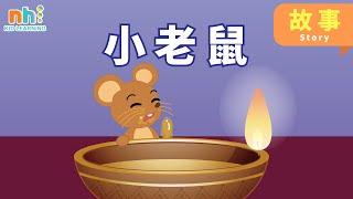 学中文Learn Chinese｜幼儿学中文| 小老鼠 | 阅读 | Read |