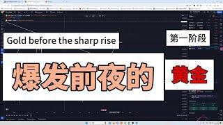 爆发前夜的黄金（第一阶段）