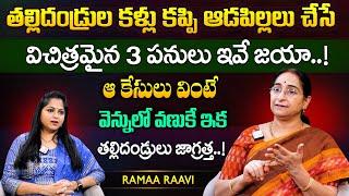 Ramaa Raavi ఆడపిల్లల మీద పేరెంట్స్ ఎక్కువగా చూసే 3 కంప్లైంట్స్ | Parenting Tips | SumanTV MOM