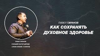 Павел Таранов - «Как сохранять духовное здоровье»