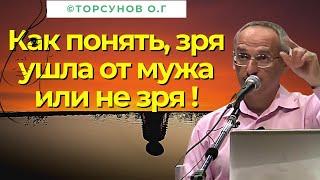 Как понять, зря ушла от мужа или не зря ! Торсунов лекции