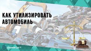 Как утилизировать автомобиль