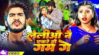 #Video | लेलीऔ नै एकरे हौ गम गे | #Ahira Star Kundan Lal | Leliau Nai Ekre Hau Gam Ge | Magahi Song