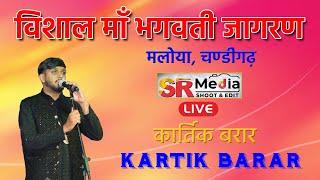 Live - Kartik Barar 1| Vishal Maa Bhagwati Jagran By Youth Club Mahakal Ke Ladle, Maloya | SR Media