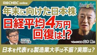 【広木隆氏・年末に向けた日本株の見通し】日経平均4万円回復あるか／決算振り返り、製造業大手不振や下方修正優位はイメージ／日銀利上げだと割引率⇧しPER⇩に／為替も円安方向／関税などトランプ政権の影響は