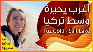 اغرب بحيرة في تركيا في وسط هضبة الأناضول - بحيرة الملح Salt Lake - Turkey