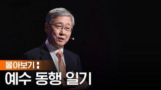 [몰아보기] 예수님과 매일 동행하는 삶 | 유기성 목사 | 예수동행일기