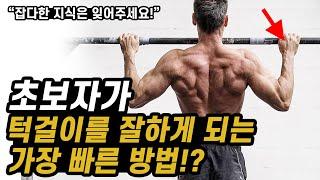 초보자가 턱걸이 갯수를 늘리는 가장 빠른 방법!?