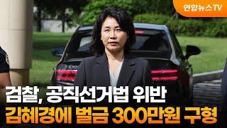 검찰, 공직선거법 위반 김혜경에 벌금 300만원 구형 / 연합뉴스TV (YonhapnewsTV)