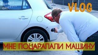 VLOG. МНЕ ПОЦАРАПАЛИ МАШИНУ