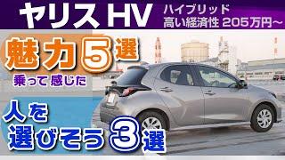 [ヤリスHV] 乗って感じた魅力と好み分かれそう3選。試乗しての長所短所/トヨタ・ヤリス　ハイブリッド（MXPH10）