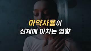 What is a drug 마약이란 무엇인가 - 정재훈 교수