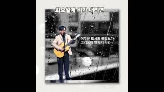 변진섭- 화요일에 비가 내리면 (가사 포함)