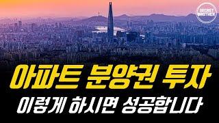 아파트 분양권 투자, 이정도는 꼭 알아두세요! 분양권 투자방법&주의사항&우선순위&꿀팁 총정리