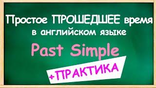 простое ПРОШЕДШЕЕ время в английском языке / PAST Simple