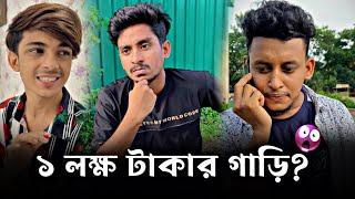 বন্ধু গাড়ি কিনবে, আর লাভ হবে আমার | Nobel Mahmud | BK Liton | Prince Mamun