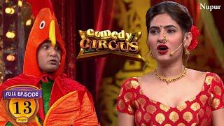 Mubeen, Karishma बने मुर्गा और मुर्गी Siddharth बना शराबी मिलके खोला हंसी का BAR |Comedy Circus Ep13