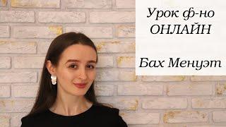 Урок фортепиано онлайн (Бах Менуэт)