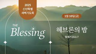 신년특별새벽기도회ㅣ2025.1.10ㅣ창세기 15:1-7 | 박찬섭 담임목사