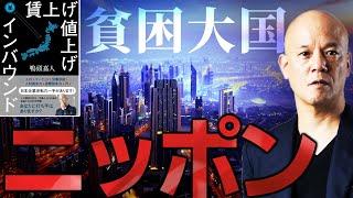 【賃上げ値上げインバウンド】安い国になってしまった日本を立て直す為に具体的に行うべきこととは？