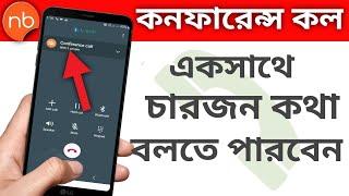 Conference call | কনফারেন্স কল কিভাবে করে | How to conference call |