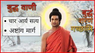 Buddha Teachings | 03 | चार आर्य सत्य | अष्टांग मार्ग | बुद्ध वाणी | Buddha Serial