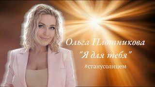 ПРЕМЬЕРА 2024!!! Я для тебя #ольгаплотникова #станусолнцем #шансон