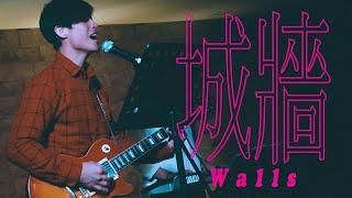 HWPAP Worship - 城牆 Walls / 2020 萬民敬拜