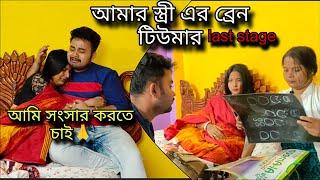 আমার স্ত্রী এর ব্রেন টিউমার |  BrainTumor | Last Stage | আমি তোমার সঙ্গে থাকতে চাই (Story)